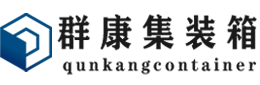 九真镇集装箱 - 九真镇二手集装箱 - 九真镇海运集装箱 - 群康集装箱服务有限公司